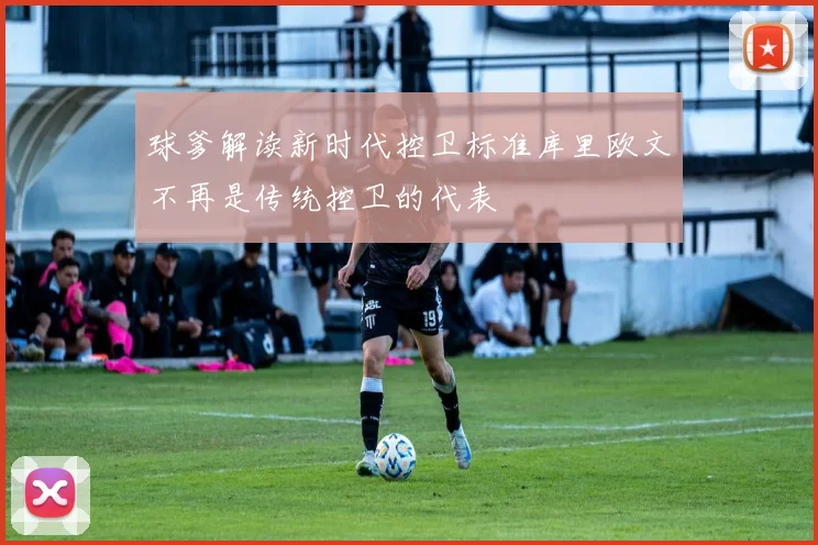 球爹解读新时代控卫标准库里欧文不再是传统控卫的代表