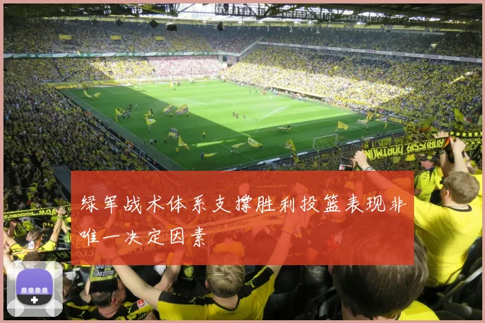 绿军战术体系支撑胜利投篮表现非唯一决定因素