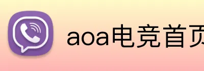 aoa电竞首页 Logo